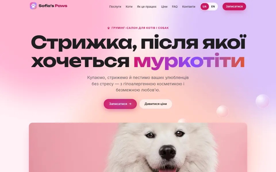 Sofia’s Paws — головна сторінка